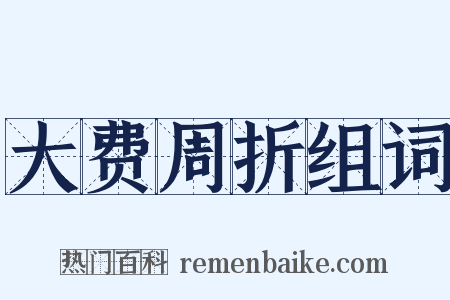 大费周折组词是什么意思的图片